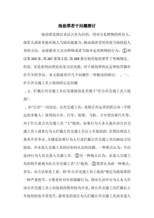 抢劫罪若干问题探讨