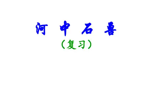 中考一轮文言文复习《河中石兽》课件(共32张ppt)
