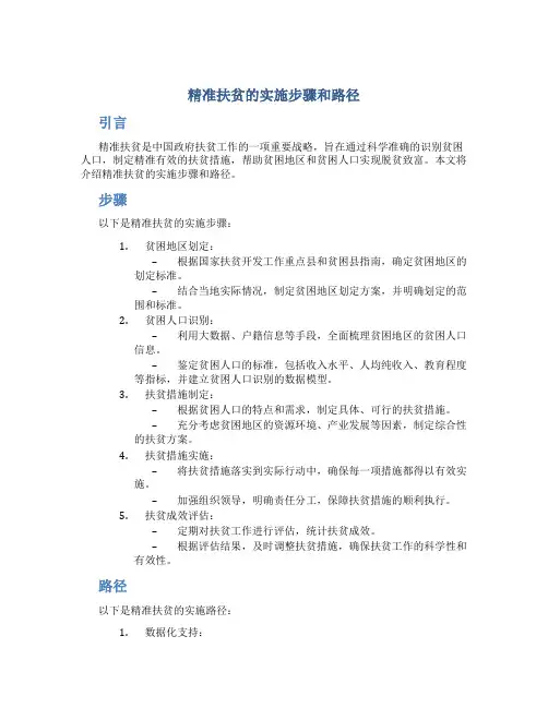 精准扶贫的实施步骤和路径
