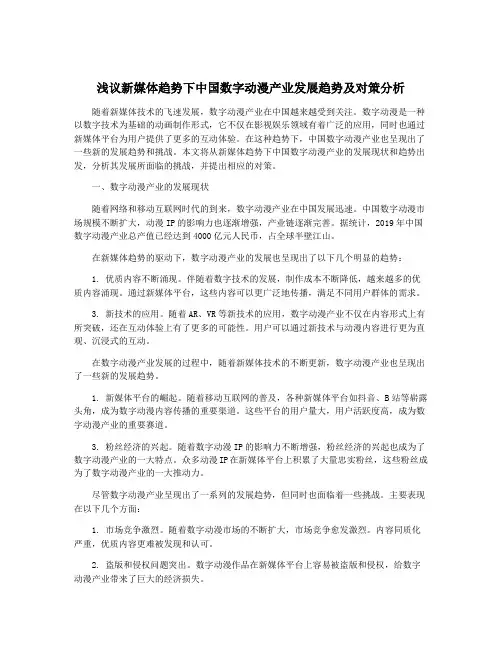 浅议新媒体趋势下中国数字动漫产业发展趋势及对策分析