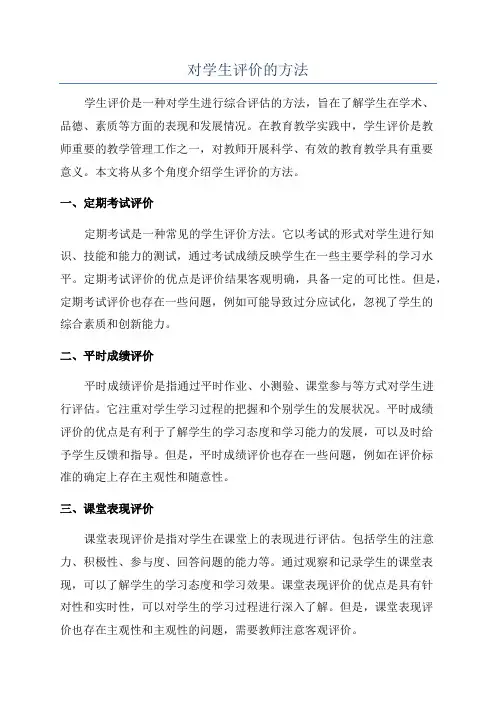 对学生评价的方法