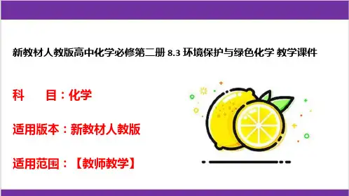 新教材人教版高中化学必修第二册 8-3 环境保护与绿色化学 教学课件