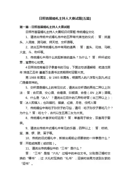 日照首届婚礼主持人大赛试题[五篇]