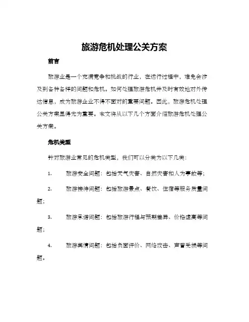 旅游危机处理公关方案