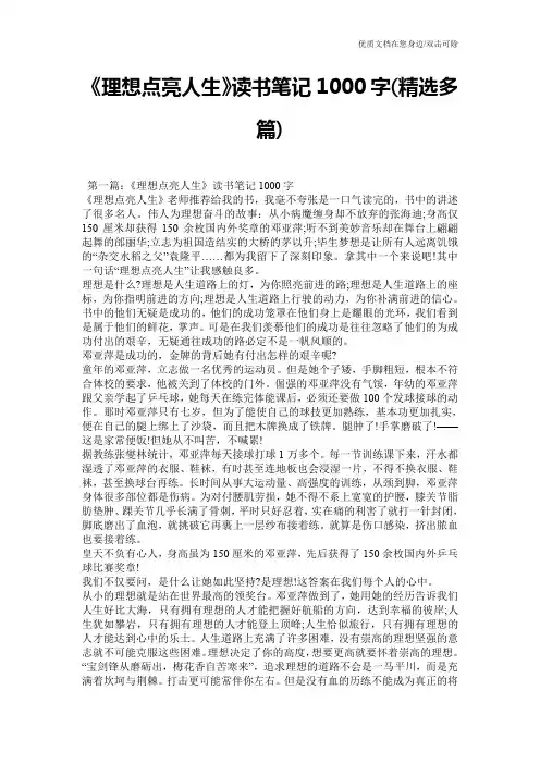 《理想点亮人生》读书笔记1000字(精选多篇)