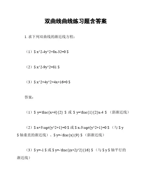 双曲线曲线练习题含答案