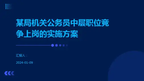 某局机关公务员中层职位竞争上岗的实施方案