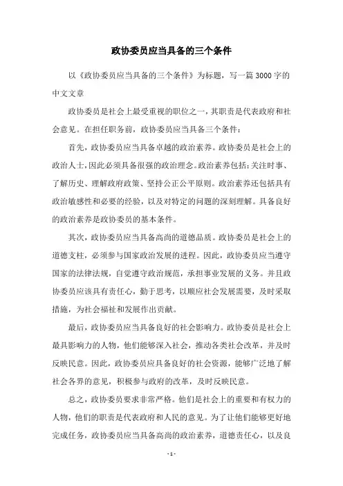 政协委员应当具备的三个条件
