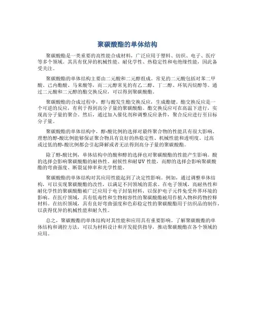 聚碳酸酯的单体结构