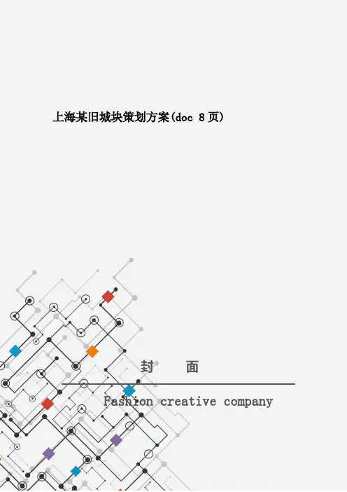 上海某旧城块策划方案(doc 8页)_New