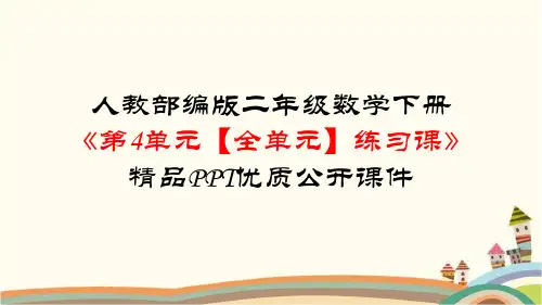 部编人教版二年级数学下册《第4单元表内除法(二)【全单元】练习课》复习知识点整理归纳与小结