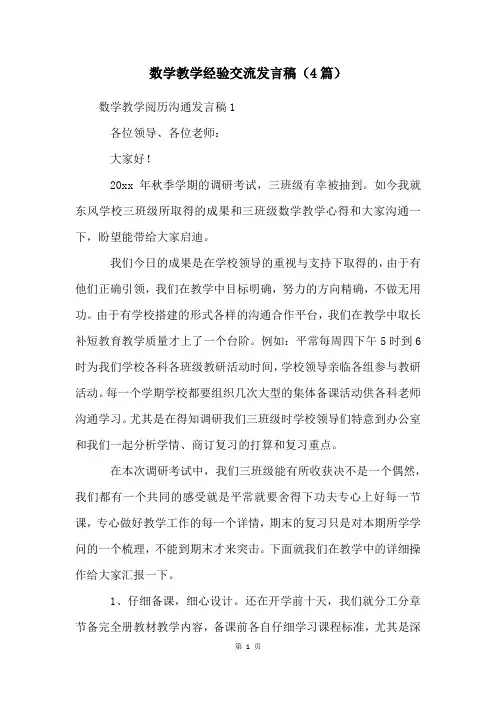 数学教学经验交流发言稿(4篇)