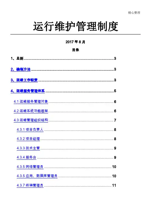 运维规章制度流程及操作规范