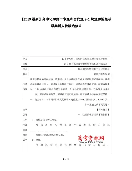 【2019最新】高中化学第二章烃和卤代烃2-1烷烃和烯烃导学案新人教版选修5