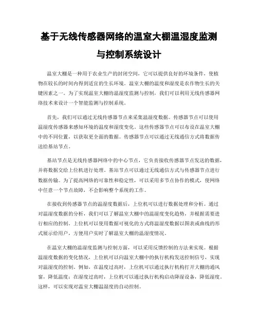 基于无线传感器网络的温室大棚温湿度监测与控制系统设计