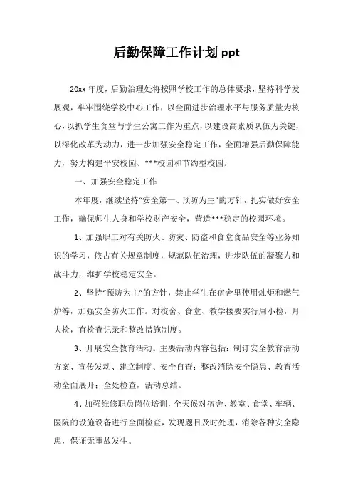 精选-后勤保障工作计划ppt