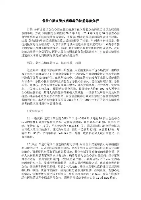 急性心脑血管疾病患者的院前急救分析_0