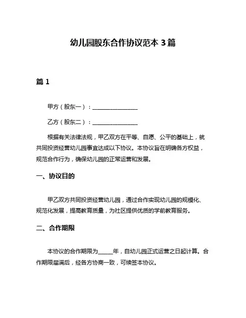 幼儿园股东合作协议范本3篇