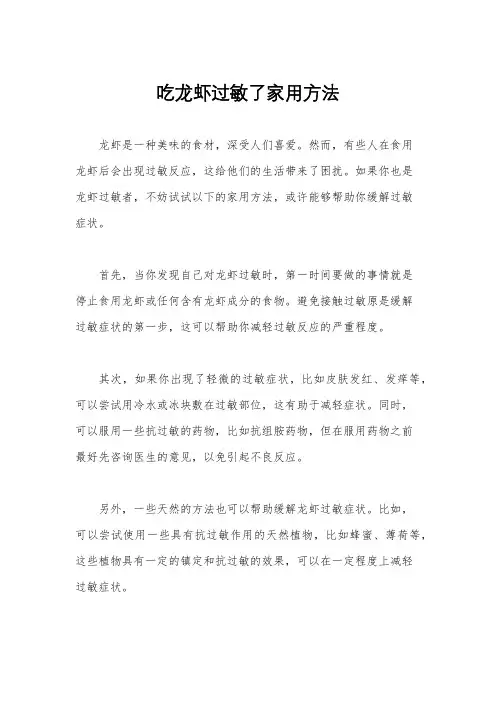 吃龙虾过敏了家用方法