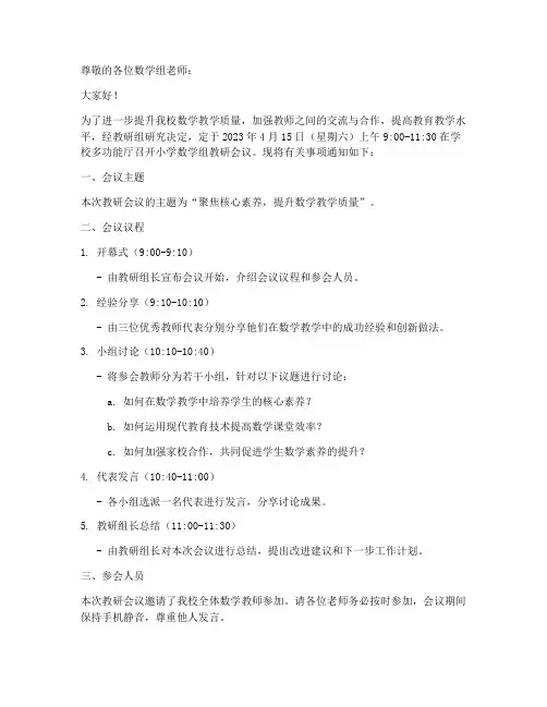 小学数学组教研会议通知
