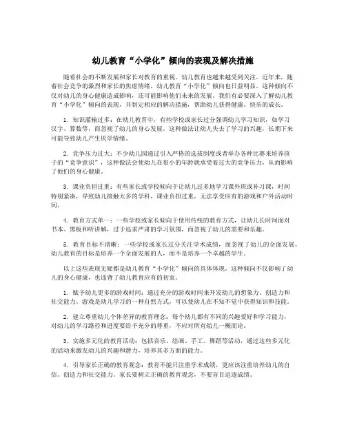 幼儿教育“小学化”倾向的表现及解决措施