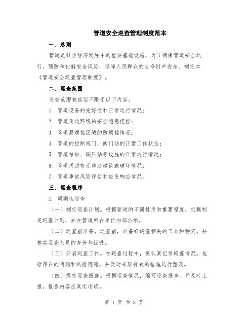 管道安全巡查管理制度范本