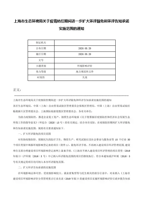 上海市生态环境局关于疫情防控期间进一步扩大环评豁免和环评告知承诺实施范围的通知-