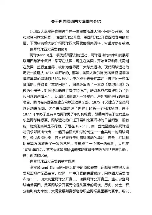 关于世界网球四大满贯的介绍