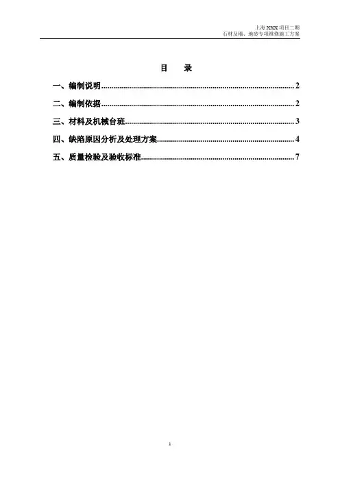 瓷砖防空鼓、裂缝专项施工方案(打印版)