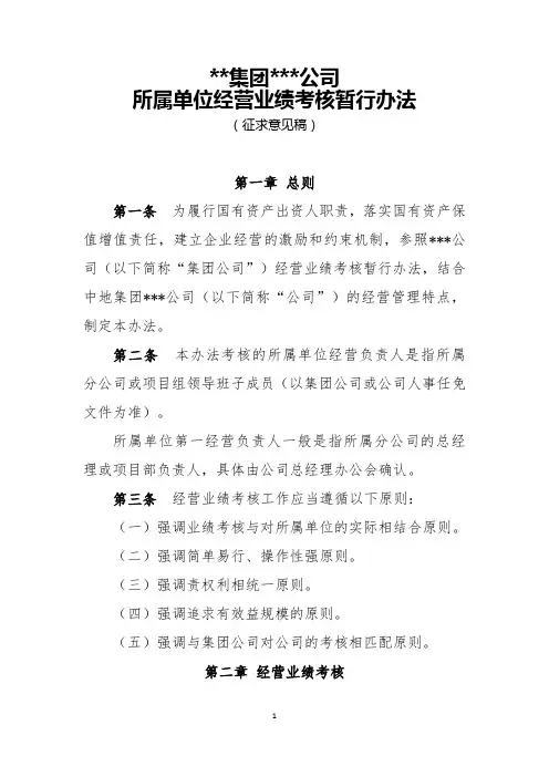 某公司所属单位经营业绩考核暂行办法