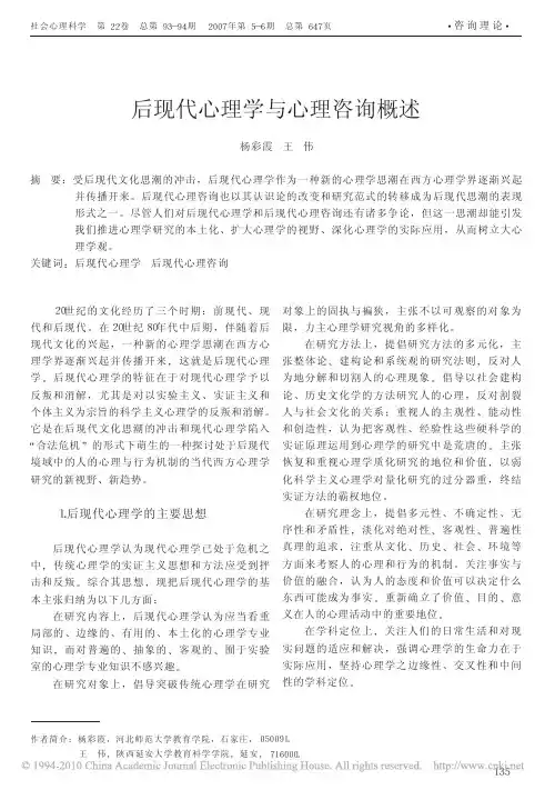 后现代心理学与心理咨询概述