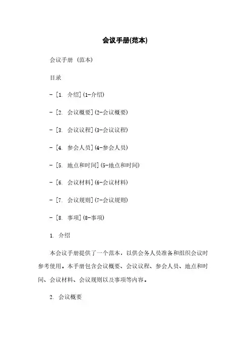 会议手册(范本)
