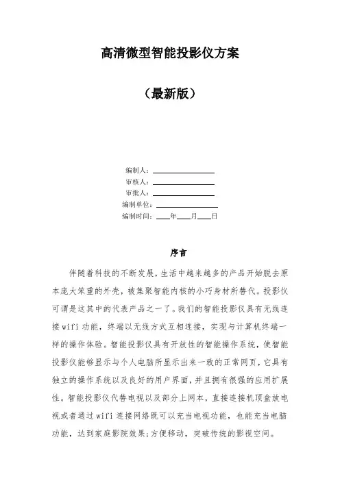 高清微型智能投影仪方案