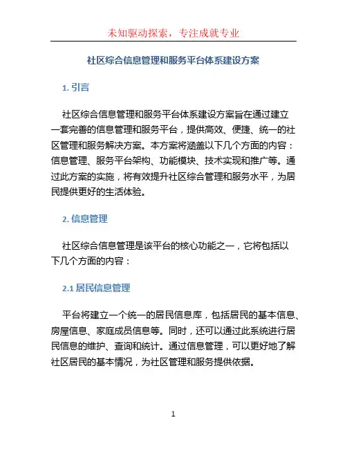 社区综合信息管理和服务平台体系建设方案 (2)