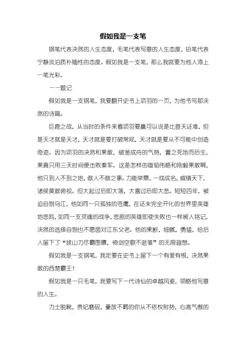 想象作文：假如我是一支笔作文1000字