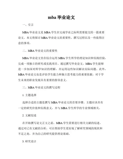 mba毕业论文