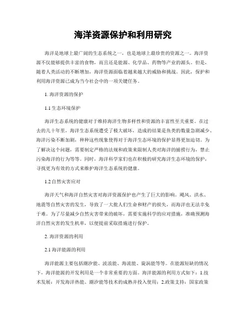 海洋资源保护和利用研究