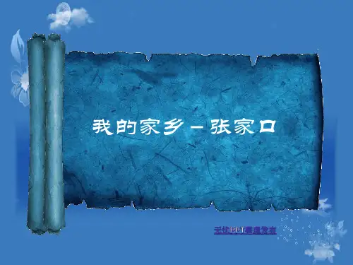 我的家乡PPT—张家口