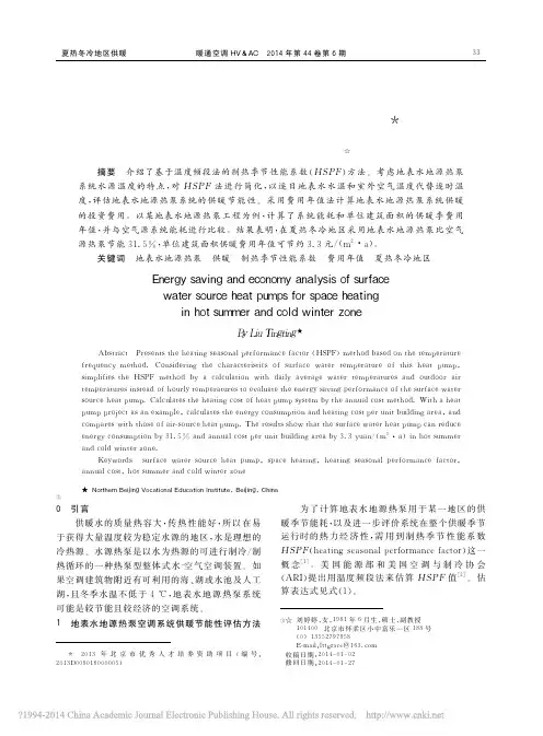 夏热冬冷地区地表水地源热泵供暖的节能性及经济性_刘婷婷