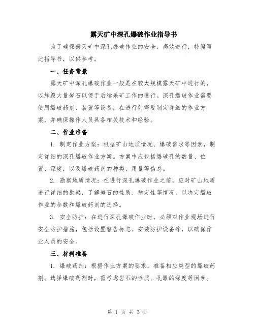 露天矿中深孔爆破作业指导书