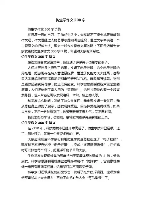 仿生学作文300字