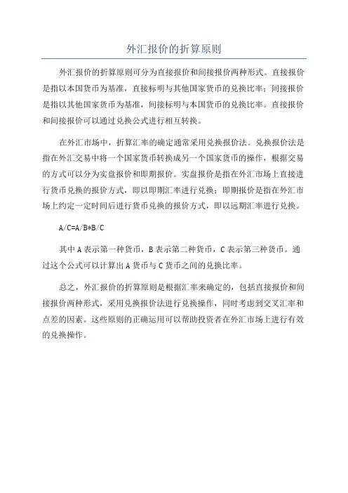 外汇报价的折算原则