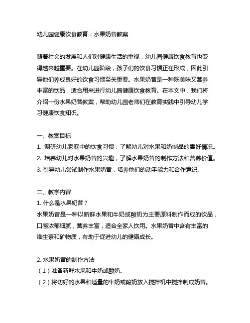 幼儿园健康饮食教育：水果奶昔教案