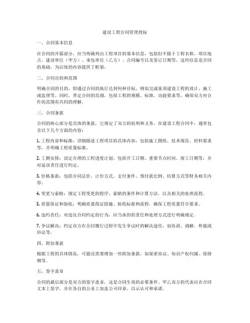建设工程合同管理投标