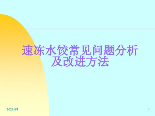 速冻水饺常见问题分析及改进方法