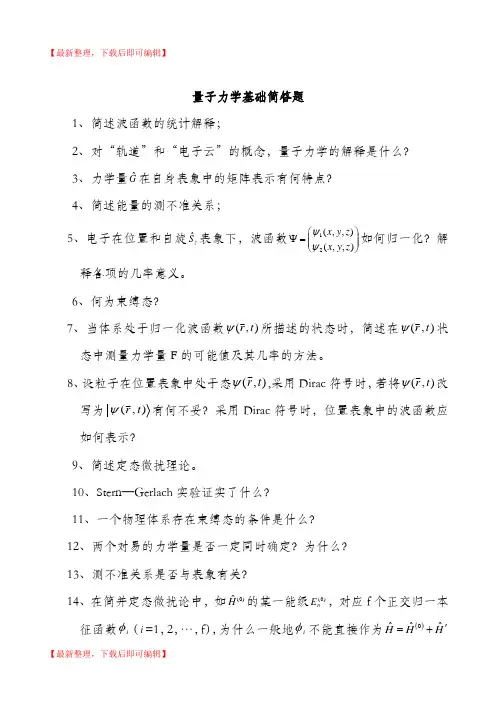 量子力学基础简答题(经典)(完整资料).doc