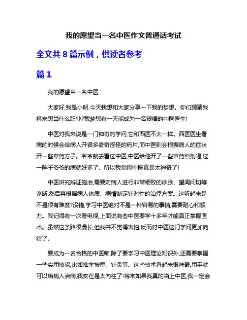 我的愿望当一名中医作文普通话考试