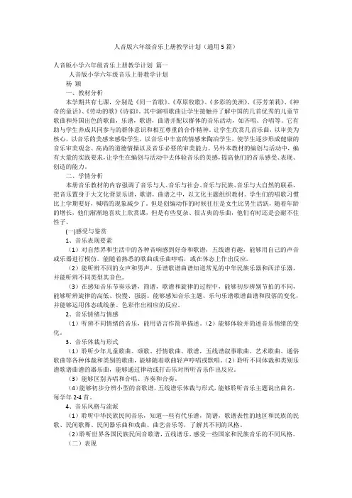 人音版六年级音乐上册教学计划(通用5篇)