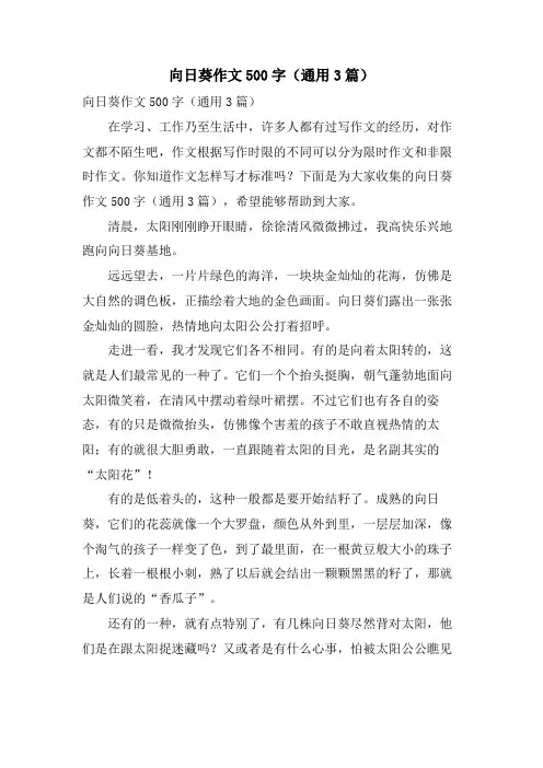 向日葵作文500字(通用3篇)