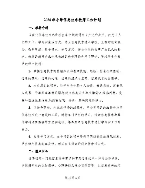 2024年小学信息技术教师工作计划（五篇）